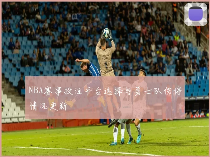 NBA赛事投注平台选择与勇士队伤停情况更新