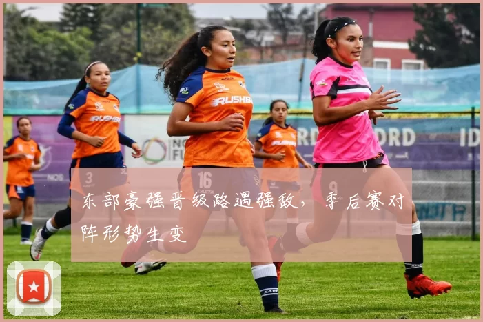 东部豪强晋级路遇强敌,季后赛对阵形势生变
