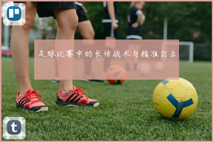 足球比赛中的长传战术与精准打击