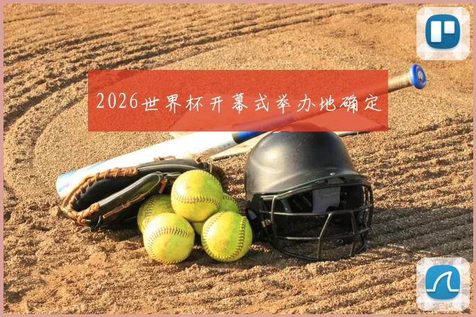 2026世界杯开幕式举办地确定