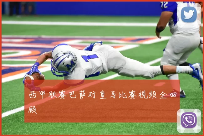 西甲联赛巴萨对皇马比赛视频全回顾