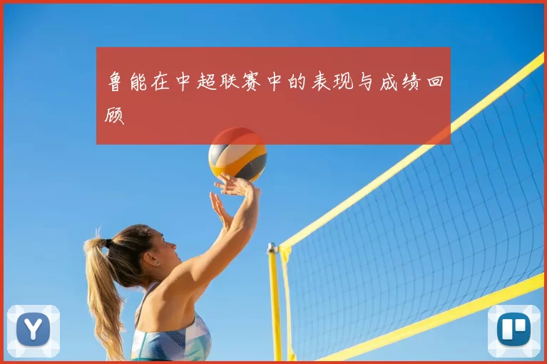 鲁能在中超联赛中的表现与成绩回顾