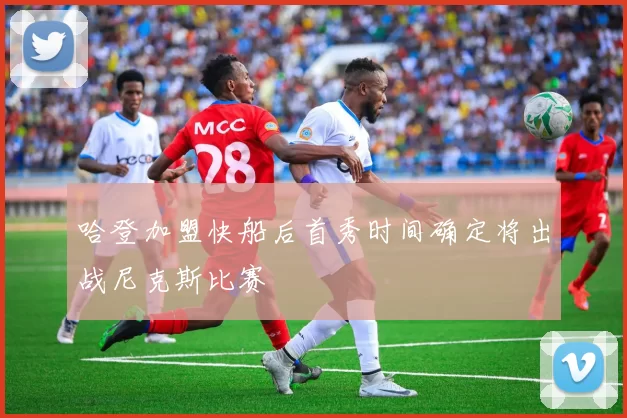 哈登加盟快船后首秀时间确定将出战尼克斯比赛
