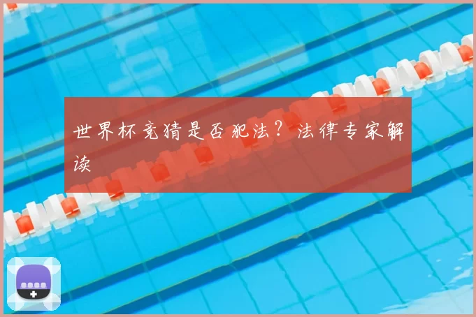 世界杯竞猜是否犯法？法律专家解读