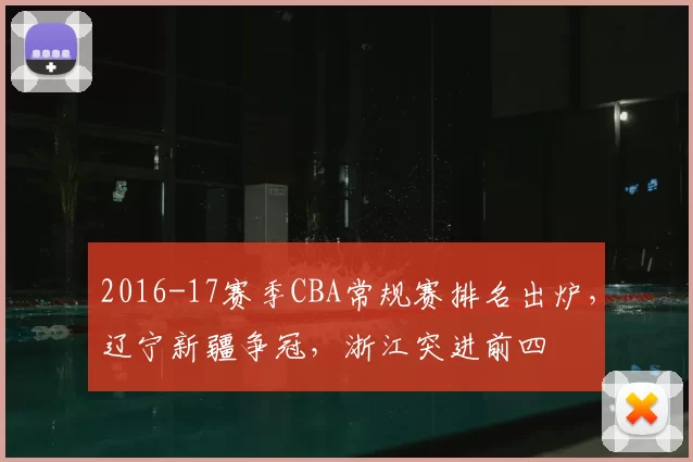 2016-17赛季CBA常规赛排名出炉,辽宁新疆争冠,浙江突进前四