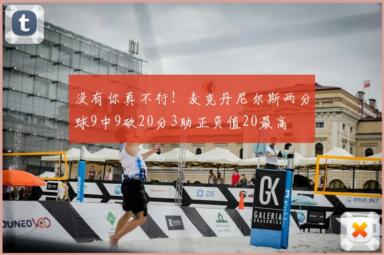 没有你真不行！麦克丹尼尔斯两分球9中9砍20分3助正负值20最高