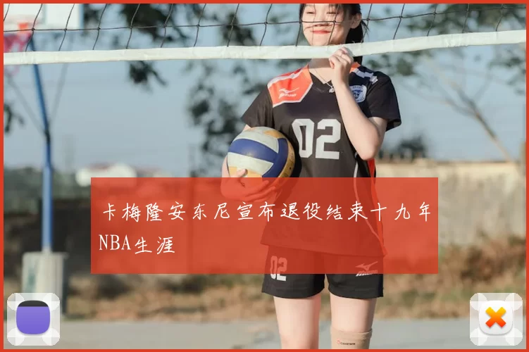 卡梅隆安东尼宣布退役结束十九年NBA生涯
