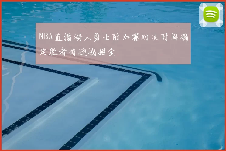 NBA直播湖人勇士附加赛对决时间确定胜者将迎战掘金