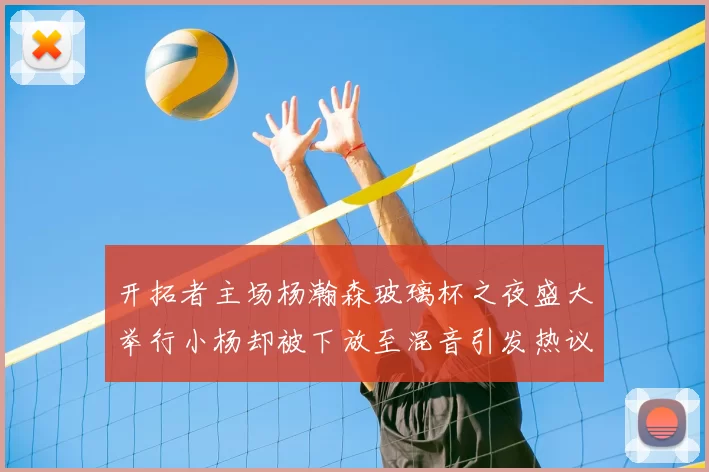 开拓者主场杨瀚森玻璃杯之夜盛大举行小杨却被下放至混音引发热议