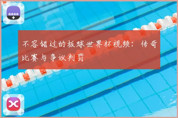 不容错过的板球世界杯视频:传奇比赛与争议判罚