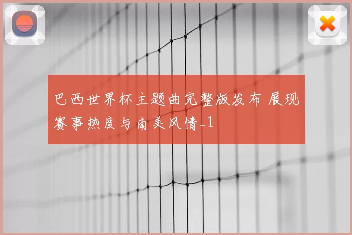 巴西世界杯主题曲完整版发布 展现赛事热度与南美风情_1