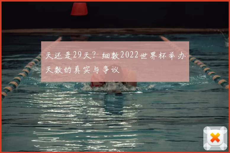 天还是29天?细数2022世界杯举办天数的真实与争议