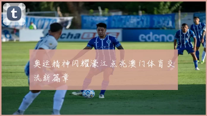 奥运精神闪耀濠江点亮澳门体育交流新篇章