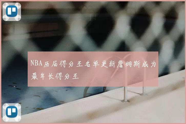 NBA历届得分王名单更新詹姆斯成为最年长得分王