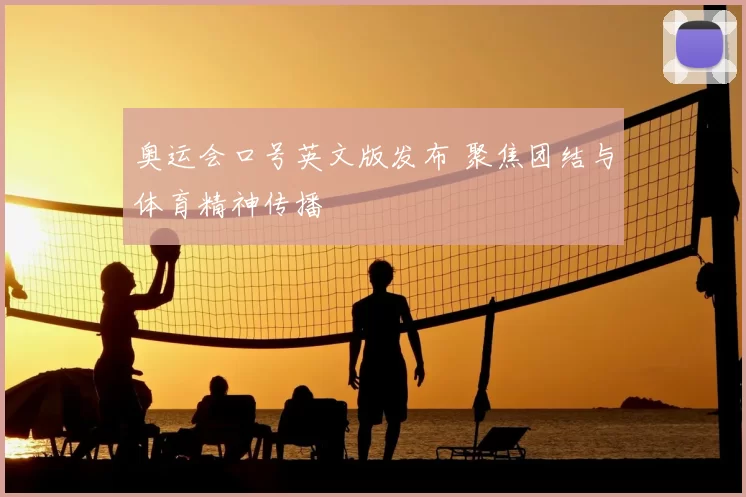奥运会口号英文版发布 聚焦团结与体育精神传播