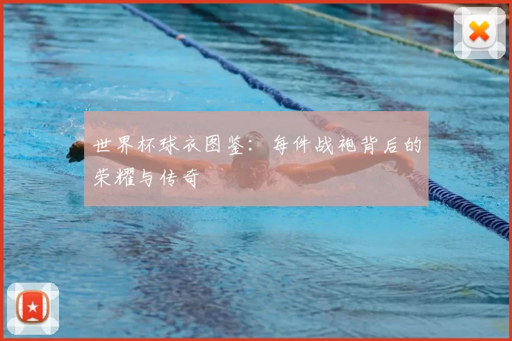 世界杯球衣图鉴:每件战袍背后的荣耀与传奇