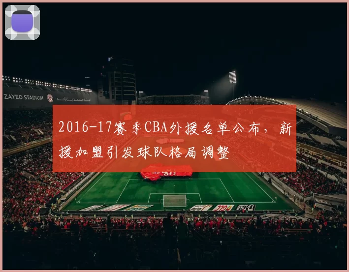 2016-17赛季CBA外援名单公布，新援加盟引发球队格局调整