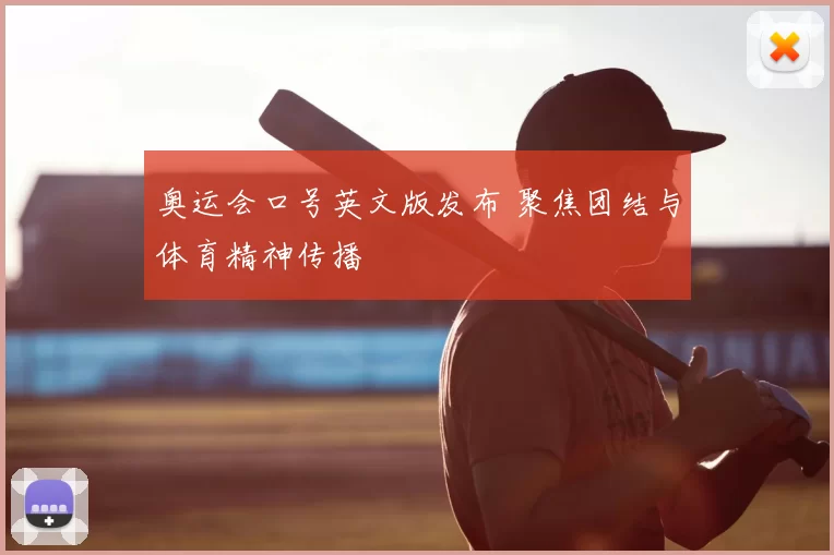 奥运会口号英文版发布 聚焦团结与体育精神传播