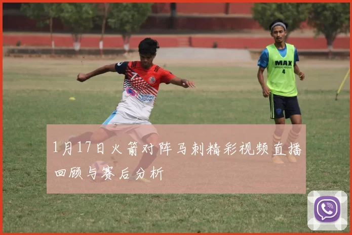 1月17日火箭对阵马刺精彩视频直播回顾与赛后分析