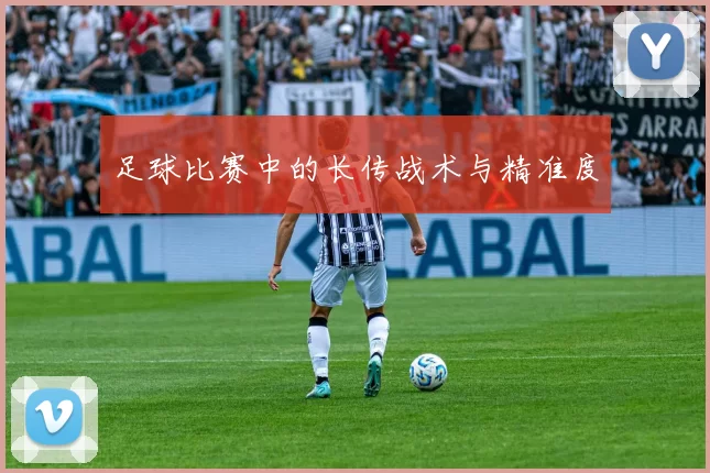 足球比赛中的长传战术与精准度