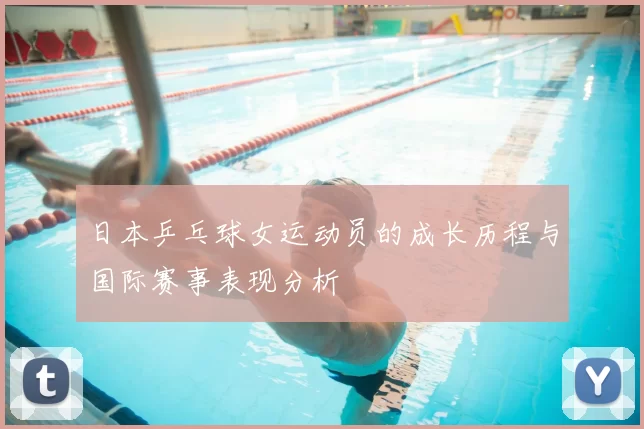 日本乒乓球女运动员的成长历程与国际赛事表现分析