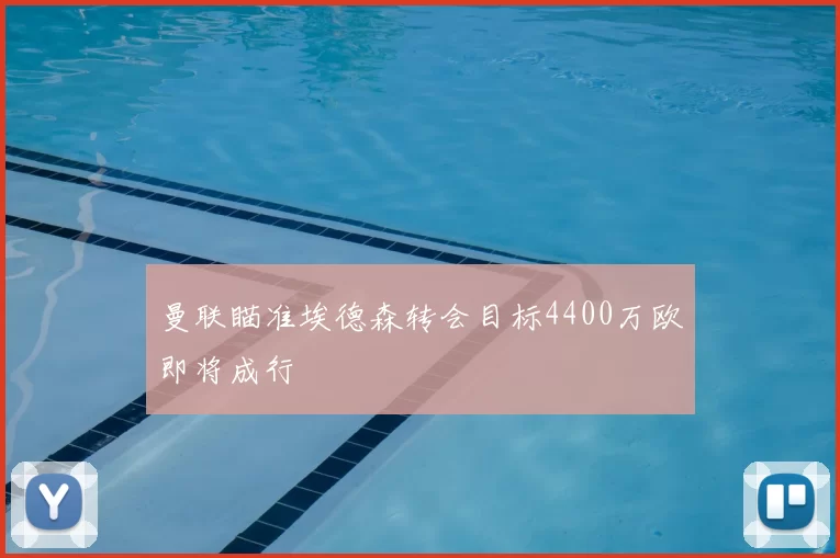 曼联瞄准埃德森转会目标4400万欧即将成行