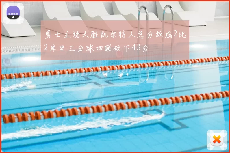 勇士主场大胜凯尔特人总分扳成2比2库里三分球回暖砍下43分