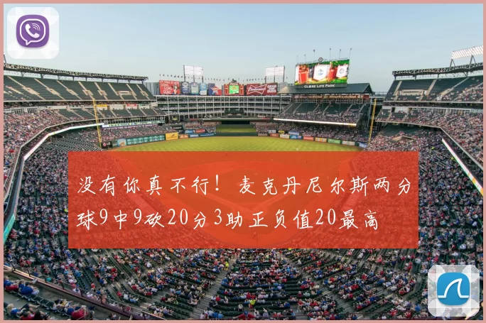 没有你真不行！麦克丹尼尔斯两分球9中9砍20分3助正负值20最高