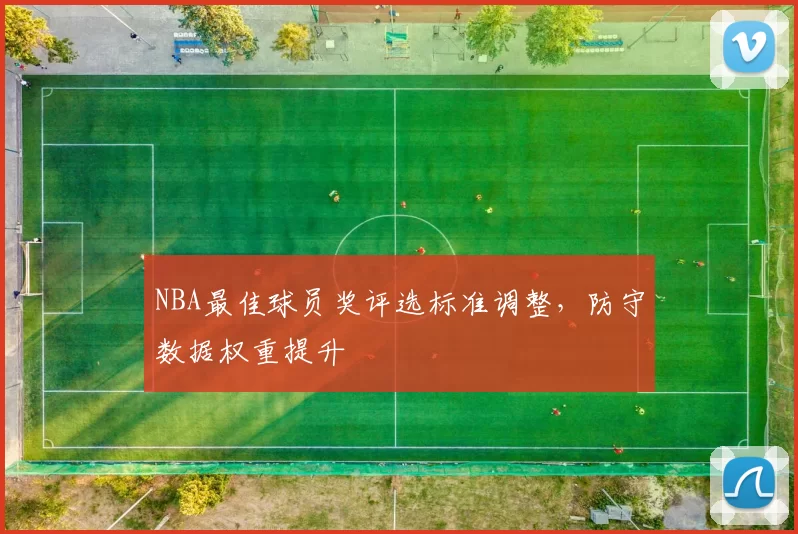 NBA最佳球员奖评选标准调整，防守数据权重提升
