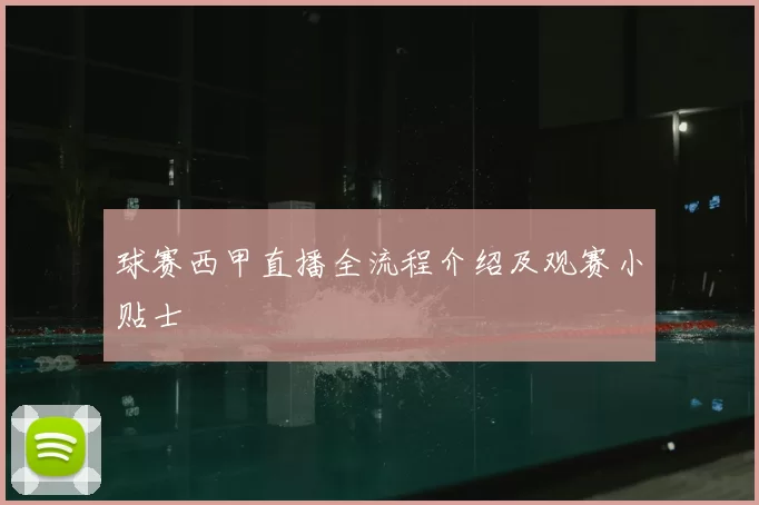 球赛西甲直播全流程介绍及观赛小贴士