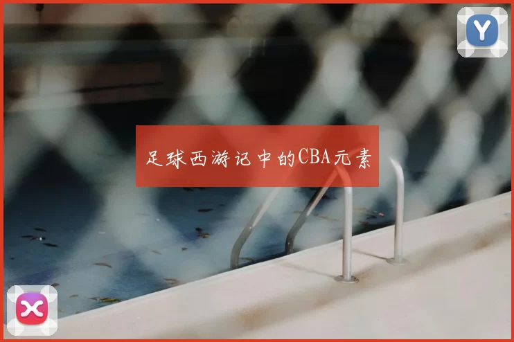 足球西游记中的CBA元素