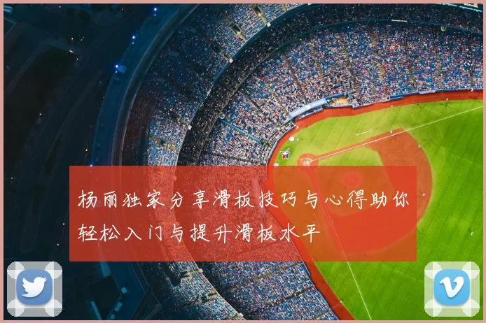 杨丽独家分享滑板技巧与心得助你轻松入门与提升滑板水平