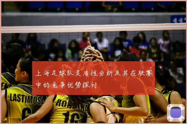 上海足球队灵活性分析及其在联赛中的竞争优势探讨