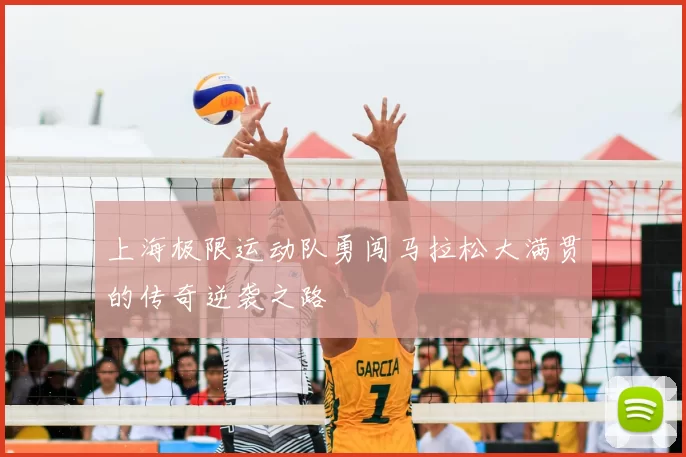 上海极限运动队勇闯马拉松大满贯的传奇逆袭之路