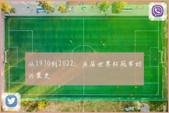从1930到2022：历届世界杯冠军的兴衰史