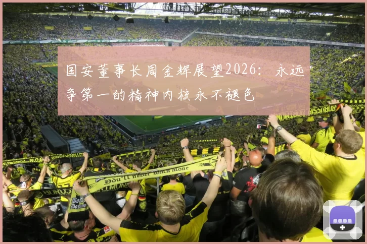 国安董事长周金辉展望2026:永远争第一的精神内核永不褪色