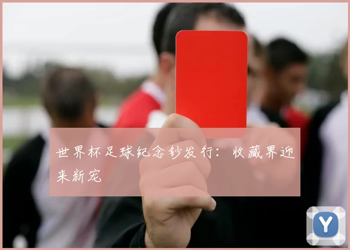 世界杯足球纪念钞发行：收藏界迎来新宠