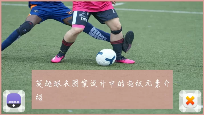 英超球衣图案设计中的花纹元素介绍