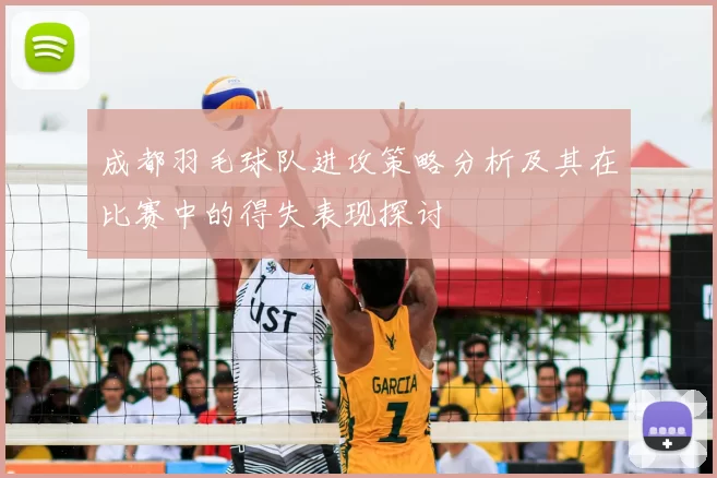 成都羽毛球队进攻策略分析及其在比赛中的得失表现探讨