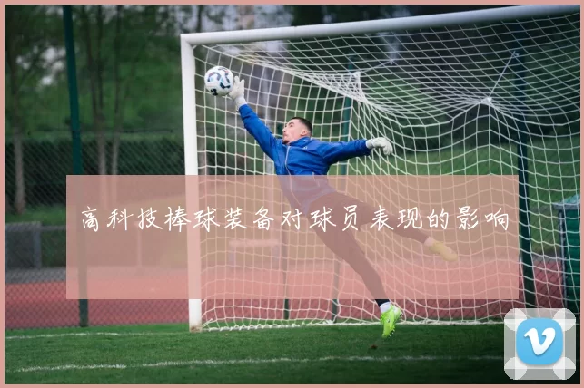 高科技棒球装备对球员表现的影响